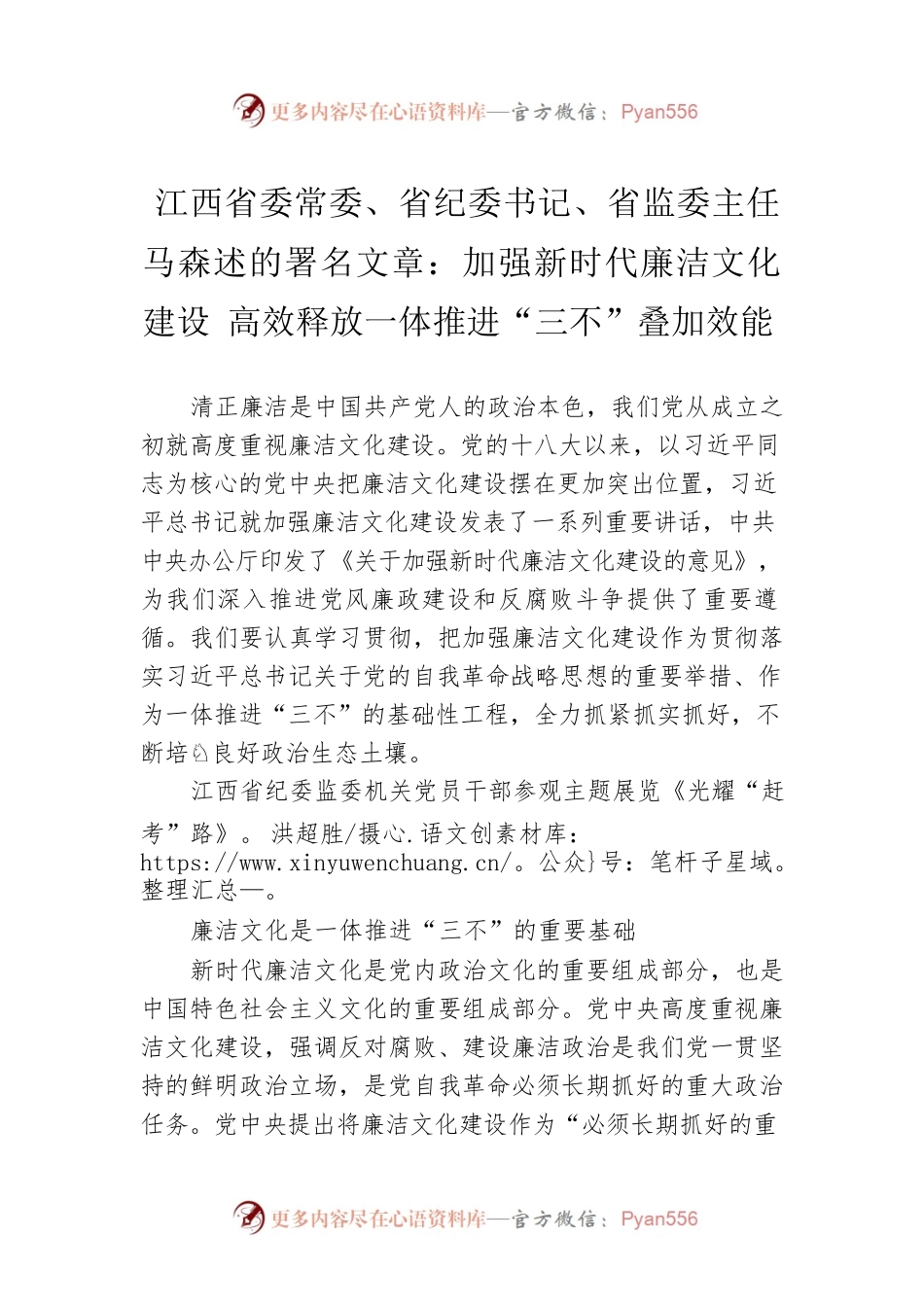 江西省委常委、省纪委书记、省监委主任马森述的署名文章：加强新时代廉洁文化建设  高效释放一体推进“三不”叠加效能(20220615).docx_第1页
