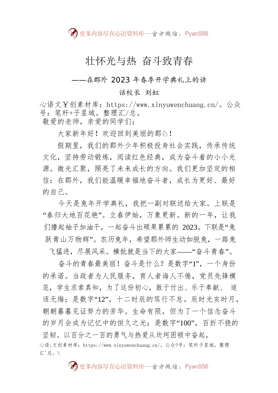 校长刘虹：在郡外2023年春季开学典礼上的讲话.docx_第1页