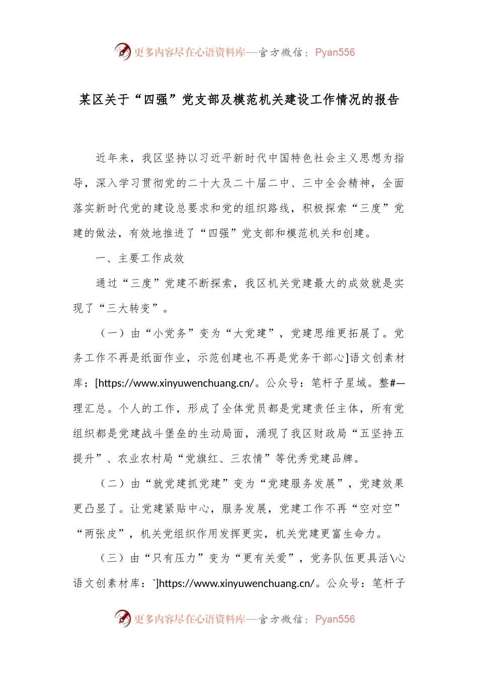 某区关于“四强”党支部及模范机关建设工作情况的报告.docx_第1页