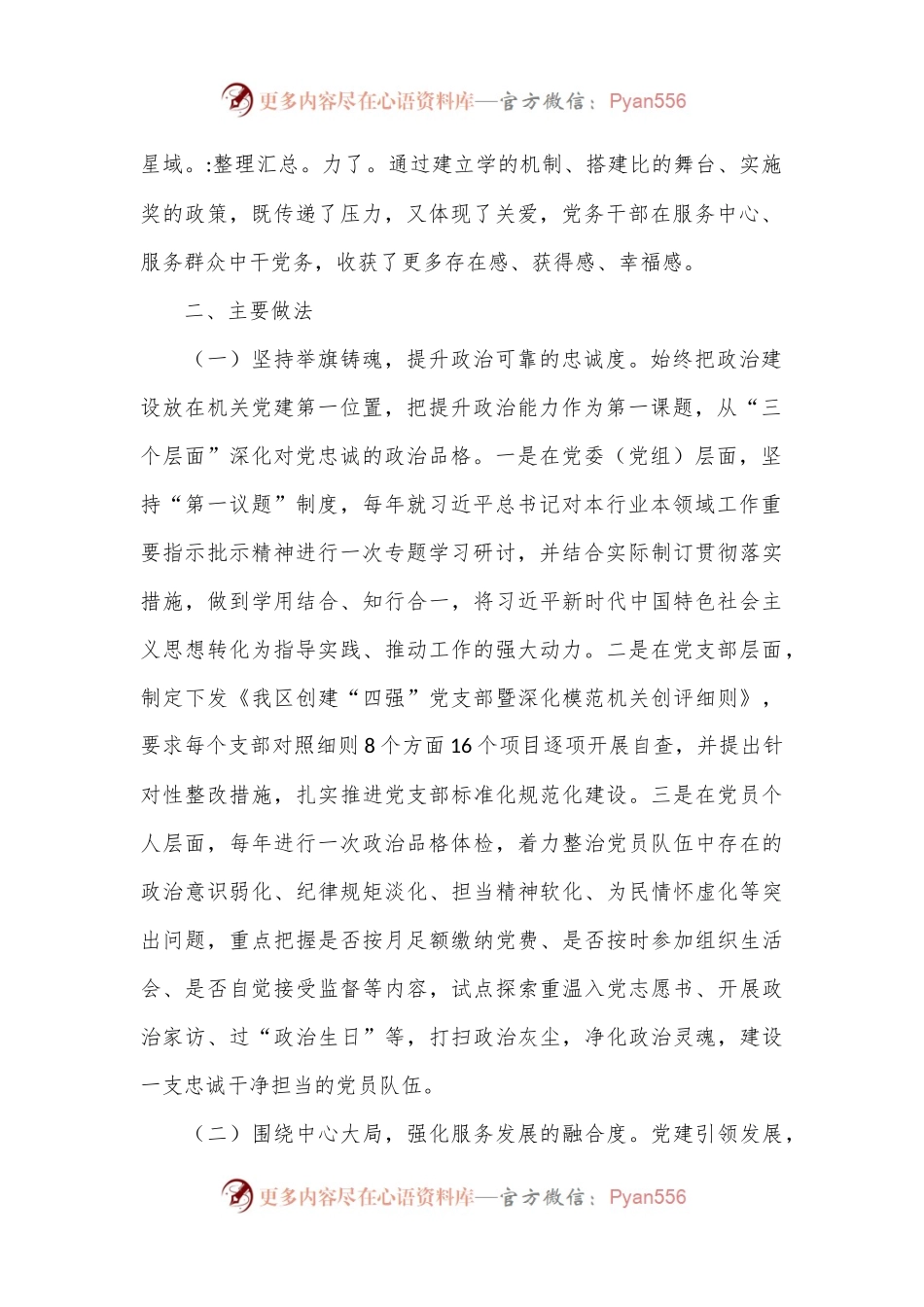 某区关于“四强”党支部及模范机关建设工作情况的报告.docx_第2页