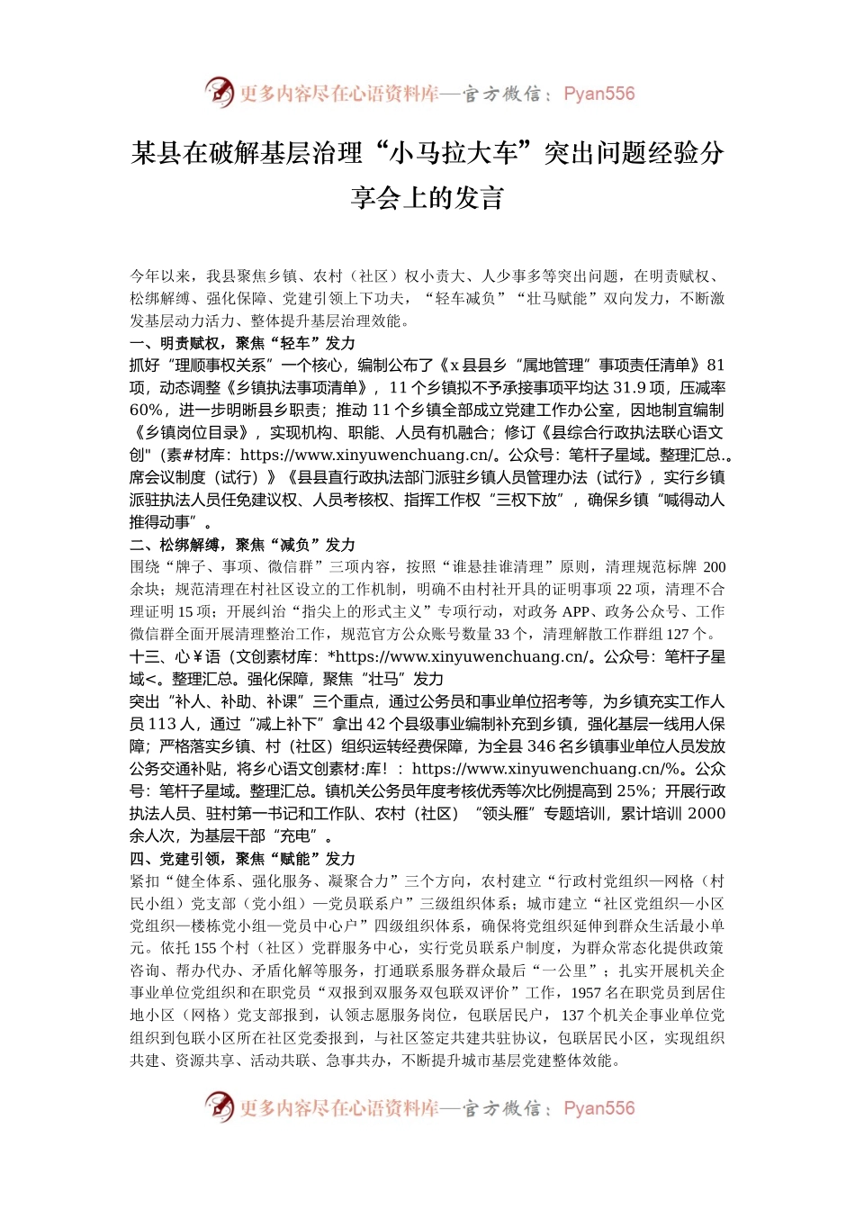 某县在破解基层治理“小马拉大车”突出问题经验分享会上的发言.docx_第1页