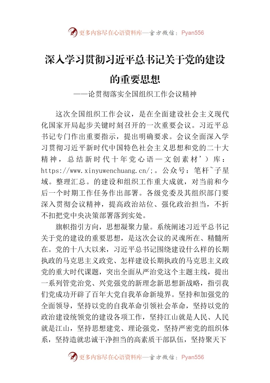 深入学习贯彻习近平总书记关于党的建设的重要思想.docx_第1页