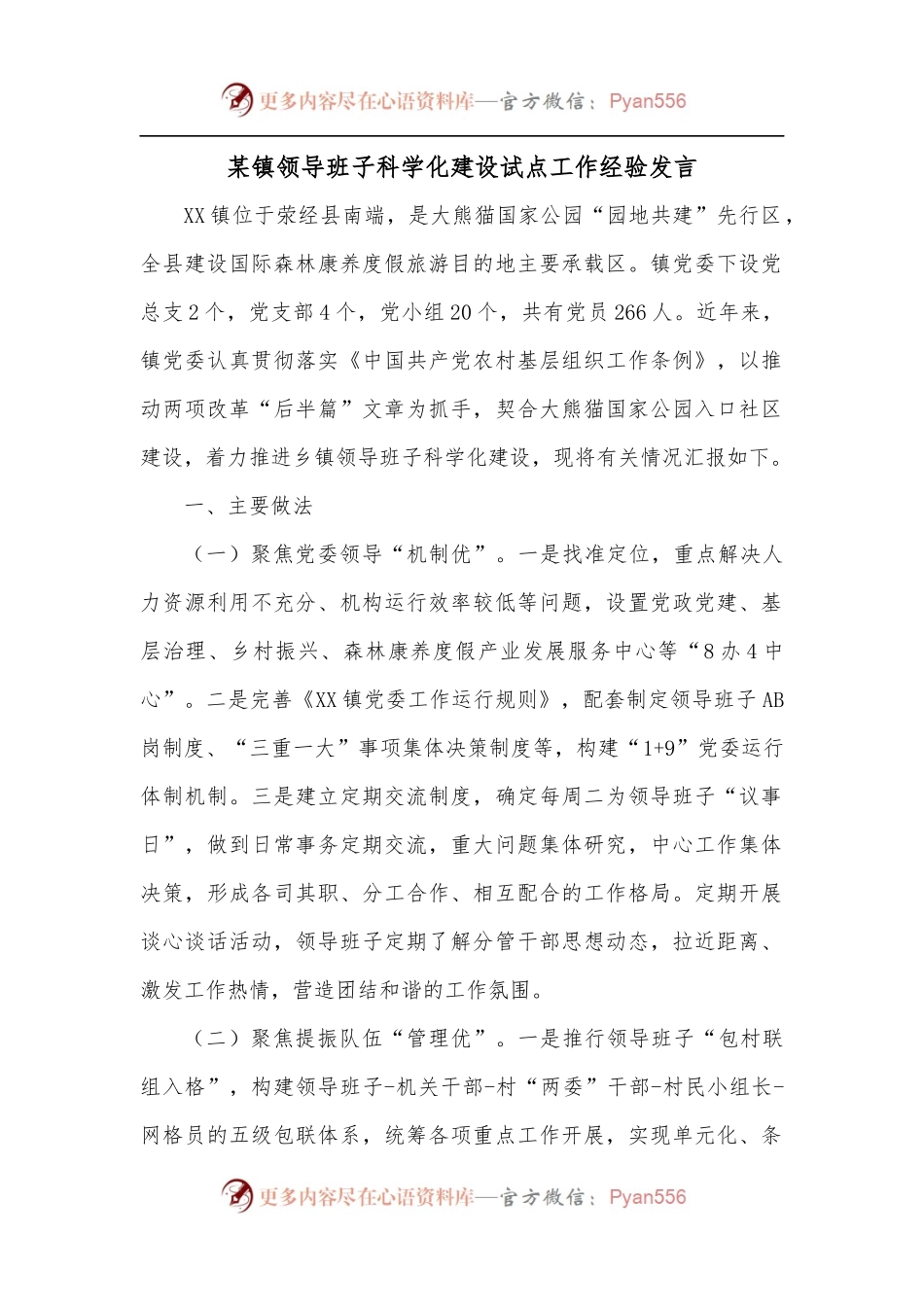 某镇领导班子科学化建设试点工作经验发言.docx_第1页
