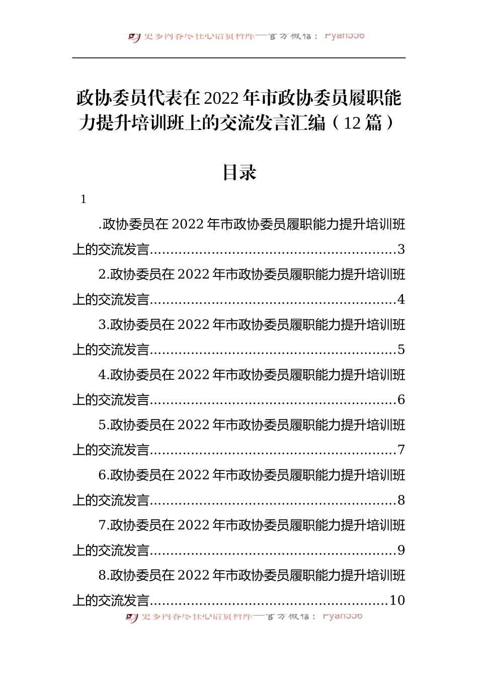 汇编1300-政协委员代表在2022年市政协委员履职能力提升培训班上的交流发言-12篇.docx_第1页