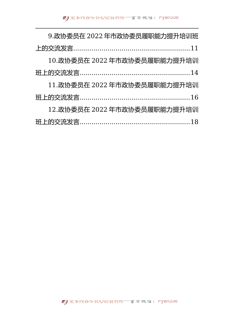 汇编1300-政协委员代表在2022年市政协委员履职能力提升培训班上的交流发言-12篇.docx_第2页