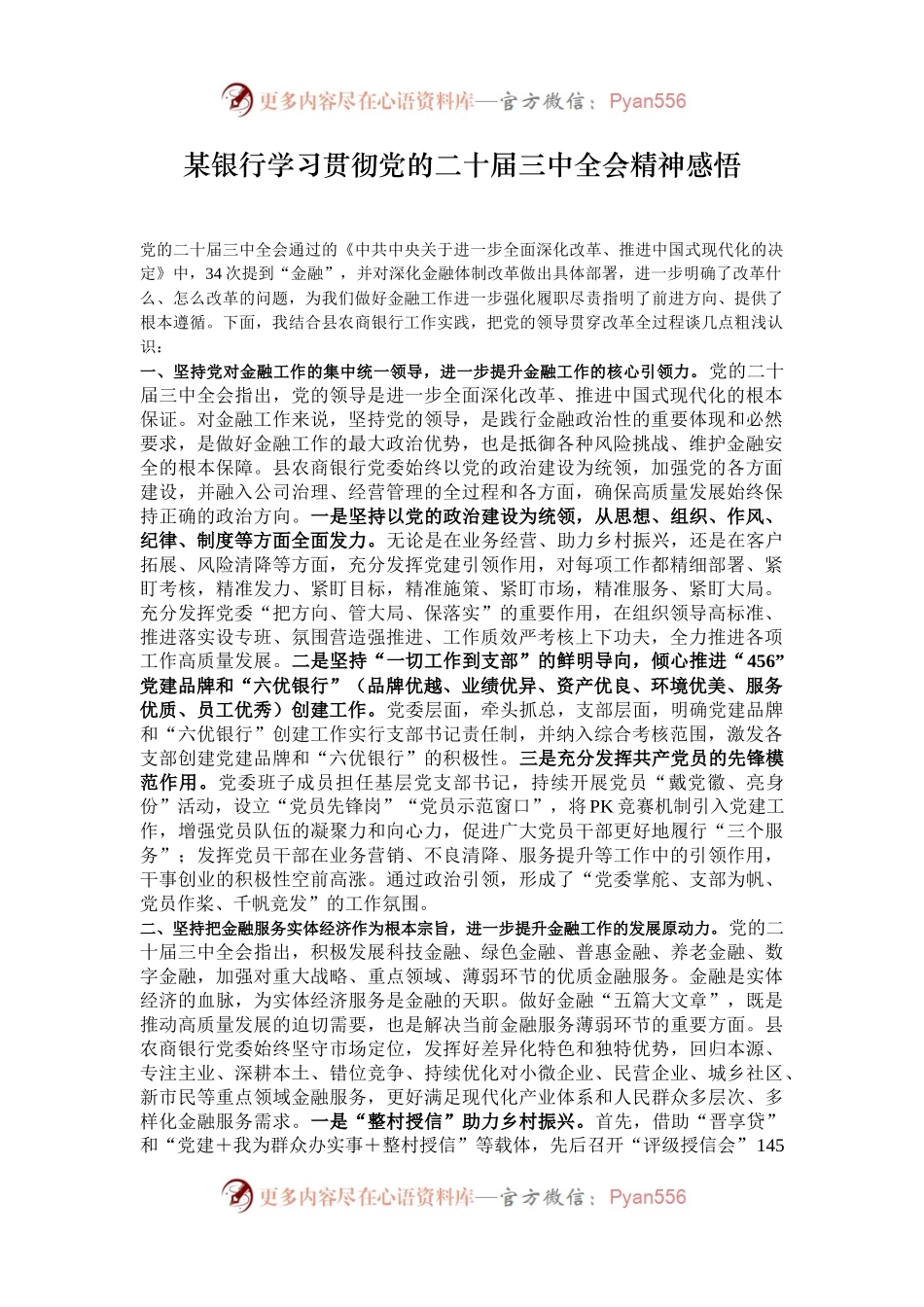 某银行学习贯彻党的二十届三中全会精神感悟.docx_第1页