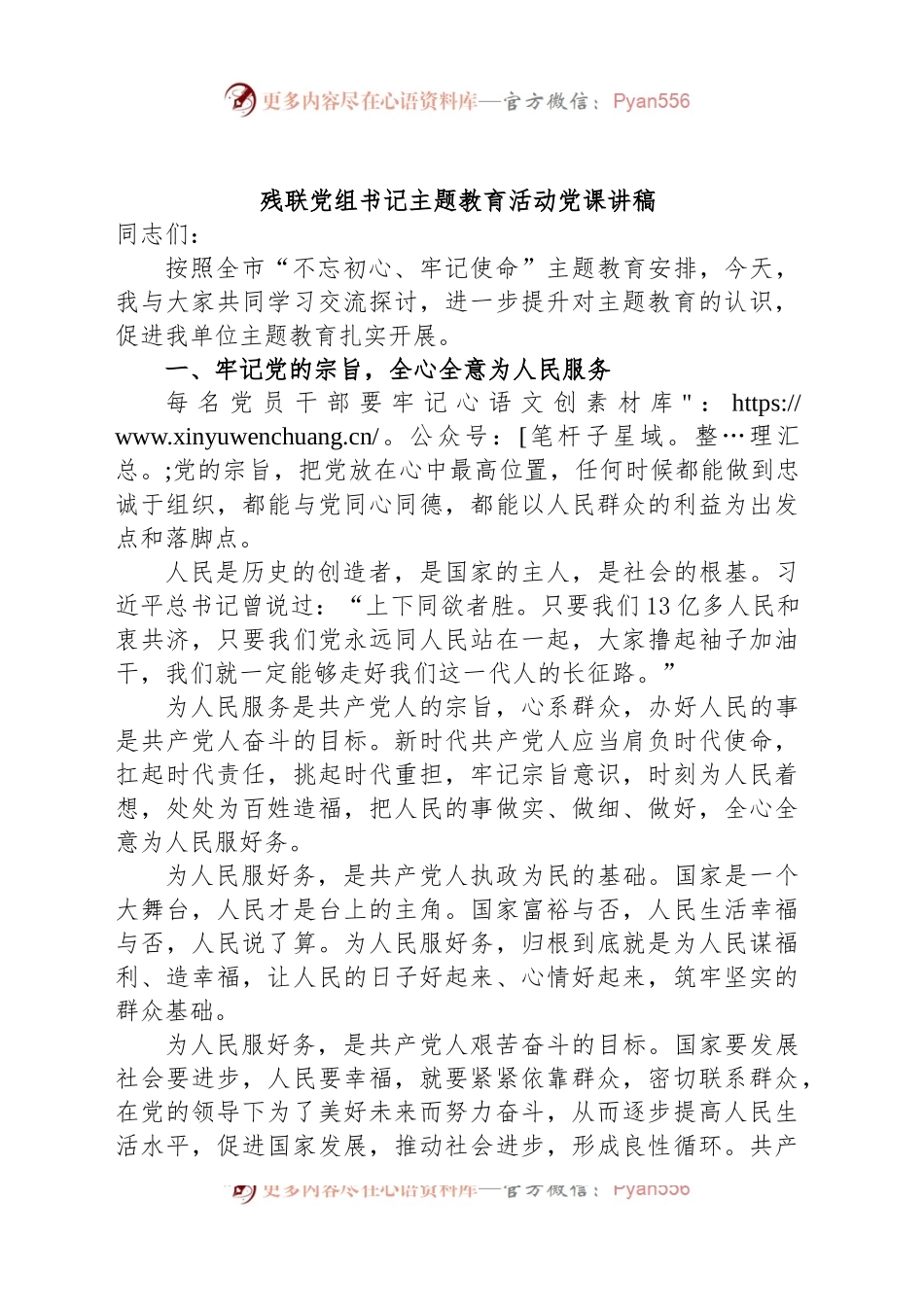 残联党组书记主题教育活动党课讲稿.docx_第1页