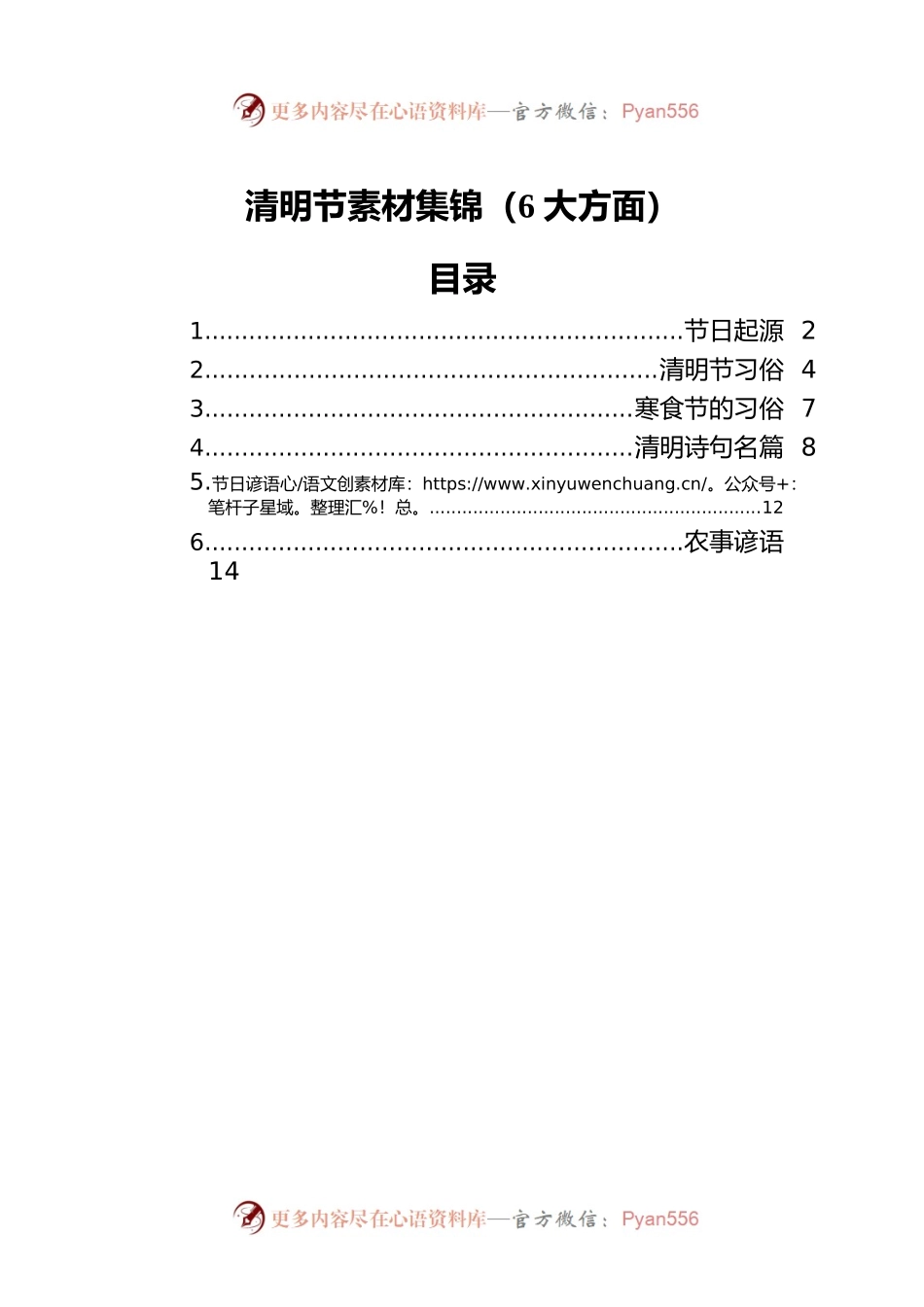 清明节素材集锦（6方面）.docx_第1页
