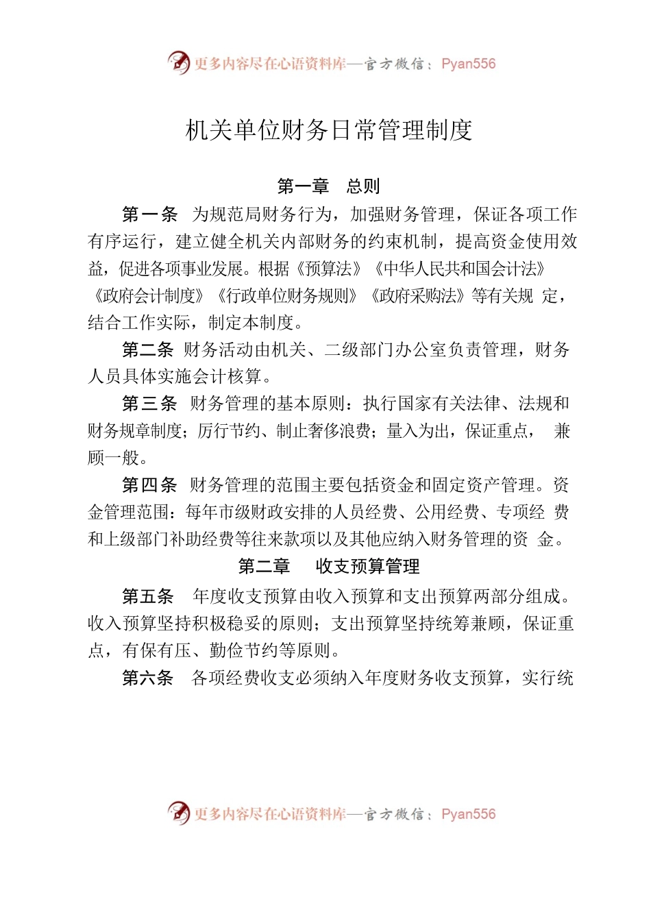 机关单位财务日常管理制度.docx_第1页