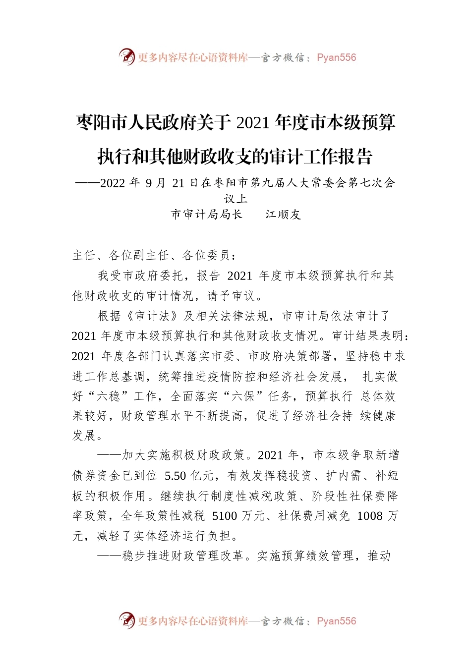 枣阳市人民政府关于2021年度市本级预算执行和其他财政收支的审计工作报告.docx_第1页