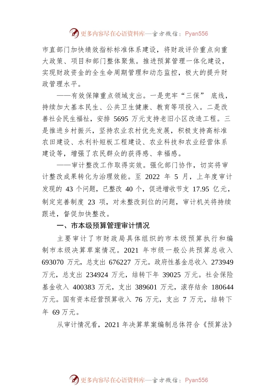 枣阳市人民政府关于2021年度市本级预算执行和其他财政收支的审计工作报告.docx_第2页