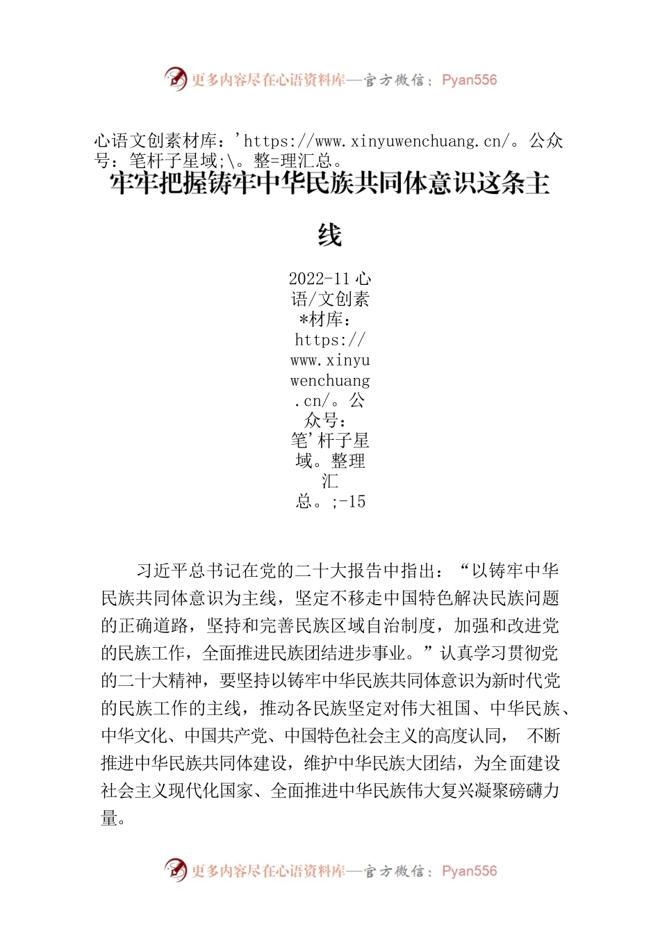 牢牢把握铸牢中华民族共同体意识这条主线.docx_第1页