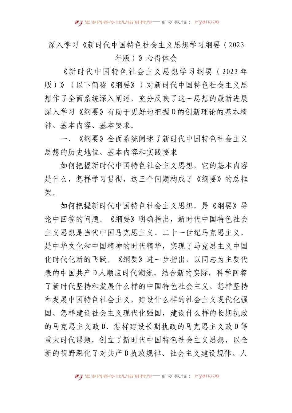 深入学习《新时代中国特色社会主义思想学习纲要（2023年版）》心得体会.docx_第1页