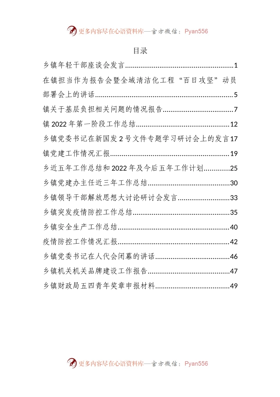 汇编179-2022年乡镇各项工作汇报、讲话、发言-15篇.docx_第1页