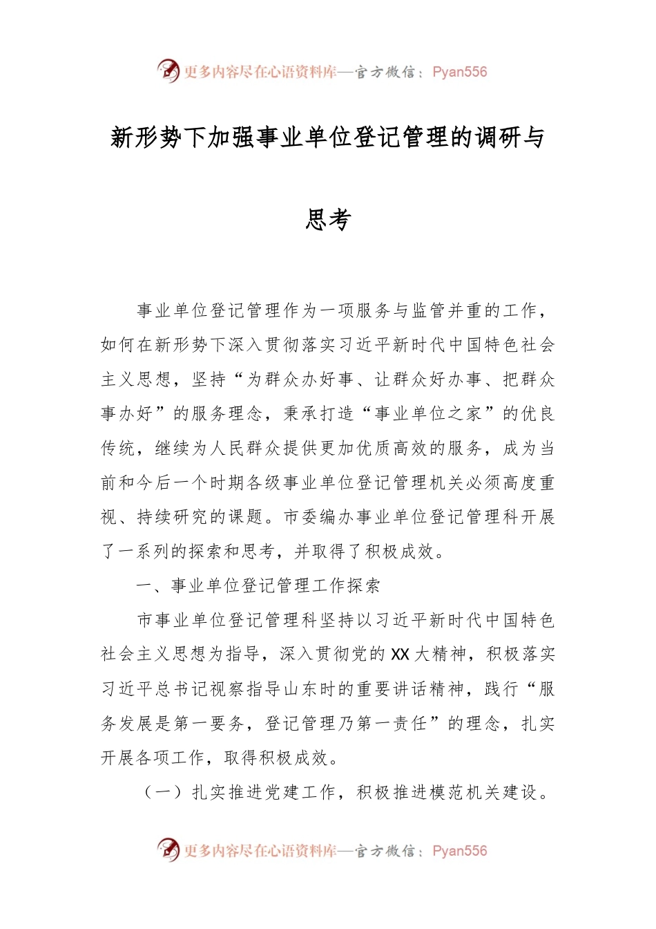 新形势下加强事业单位登记管理的调研与思考.docx_第1页