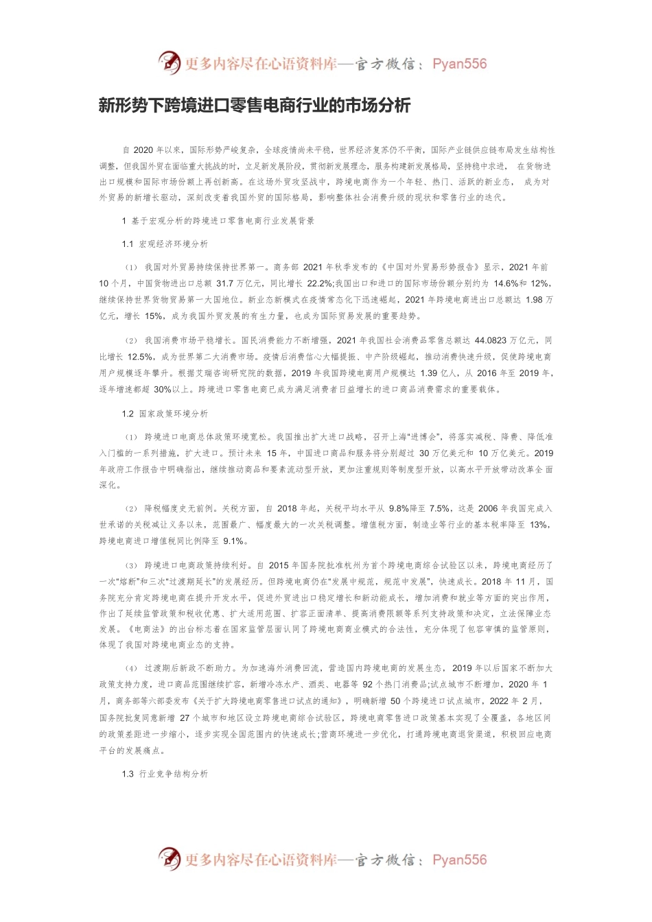 新形势下跨境进口零售电商行业的市场分析.docx_第1页
