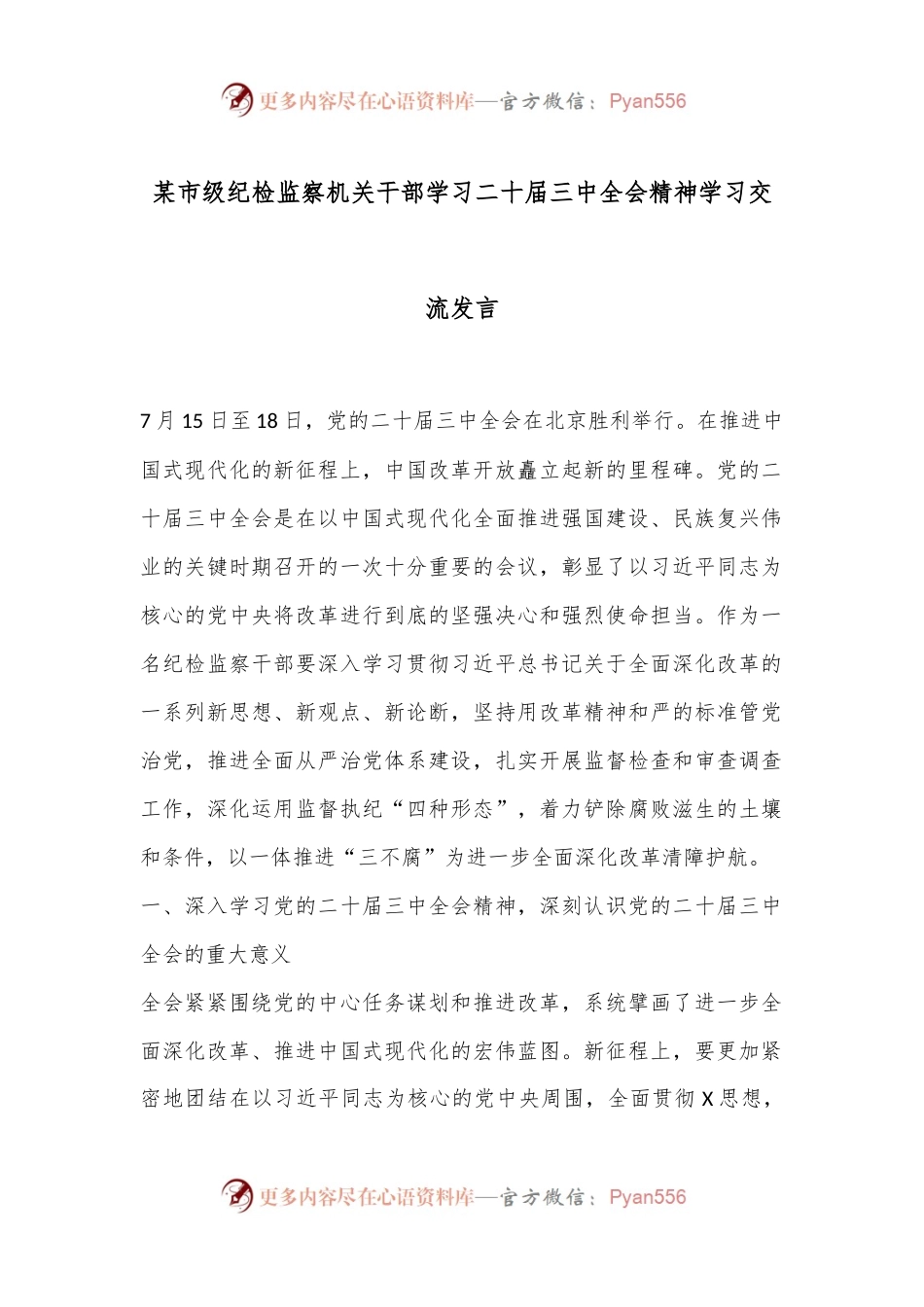 某市级纪检监察机关干部学习二十届三中全会精神学习交流发言.docx_第1页
