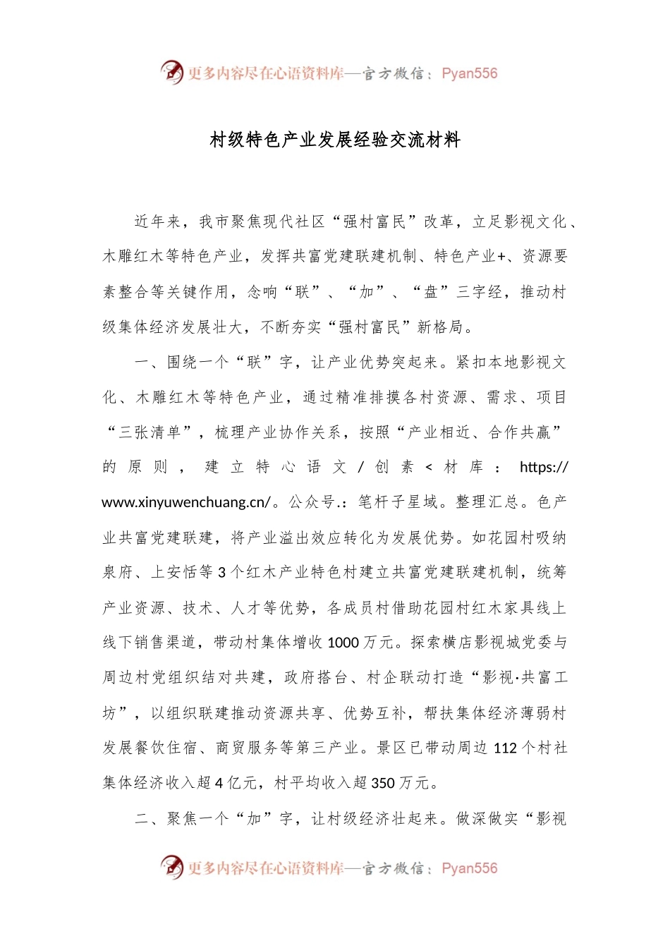 村级特色产业发展经验交流材料.docx_第1页
