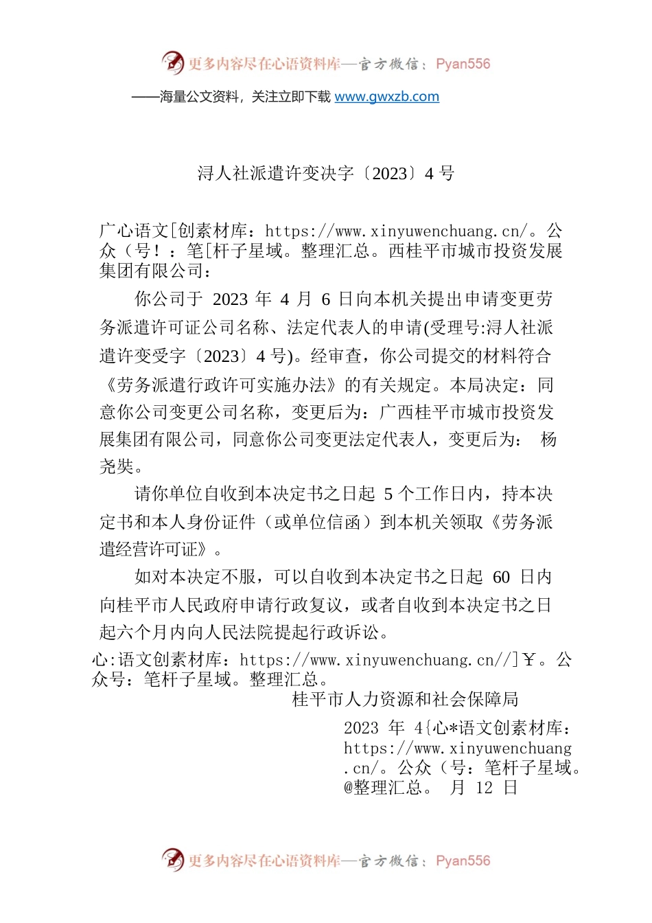 桂平市人力资源和社会保障局行政许可变更决定书.docx_第1页