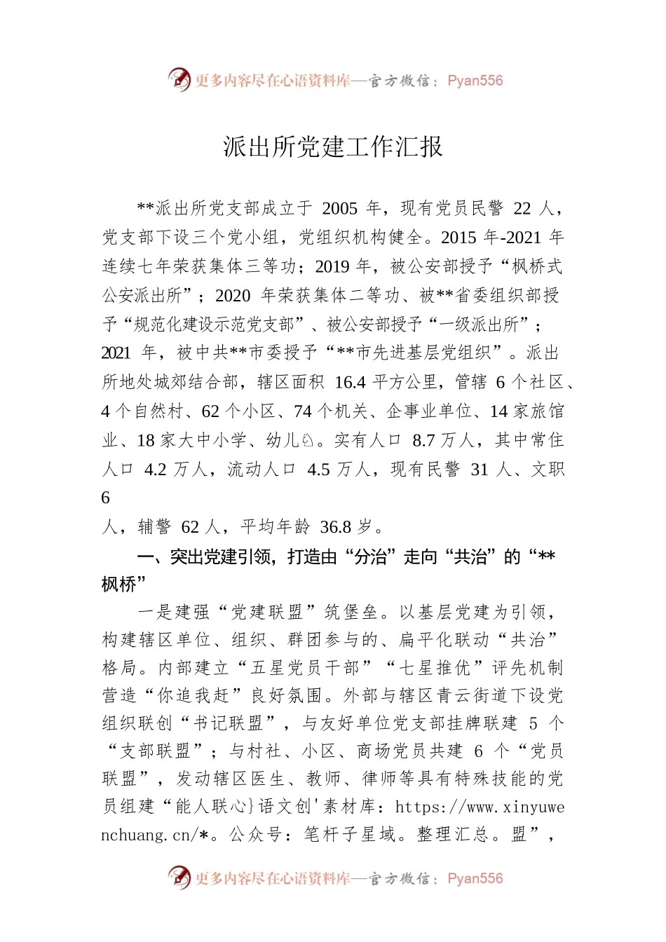 派出所党建工作汇报.docx_第1页