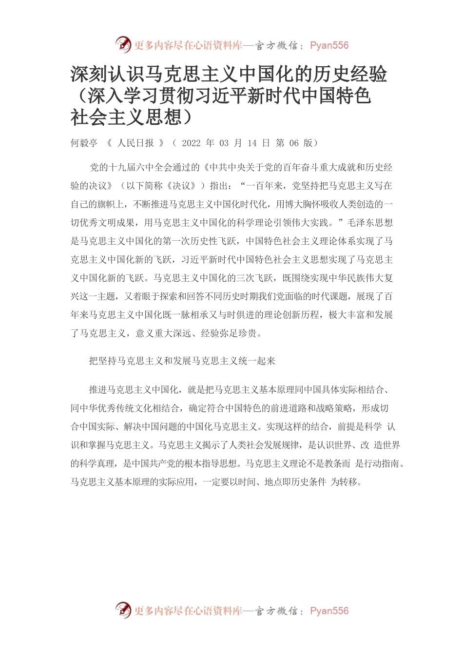 深刻认识马克思主义中国化的历史经验（深入学习贯彻习近平新时代中国特色社会主义思想）.docx_第1页