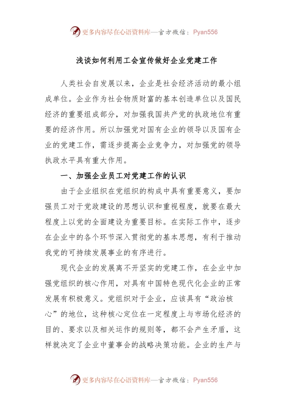 浅谈如何利用工会宣传做好企业党建工作.docx_第1页