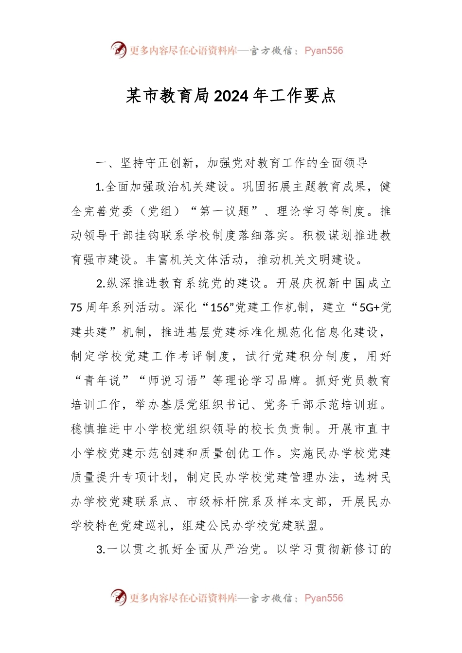 某市教育局2024年工作要点.docx_第1页