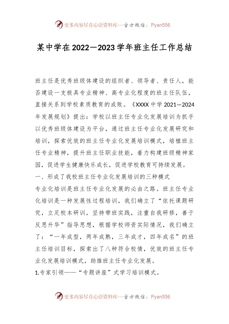 某中学在2022－2023学年班主任工作总结.docx_第1页