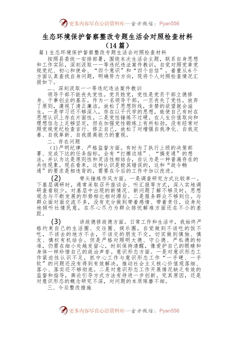 生态环境保护督察整改专题生活会对照检查材料.docx_第1页