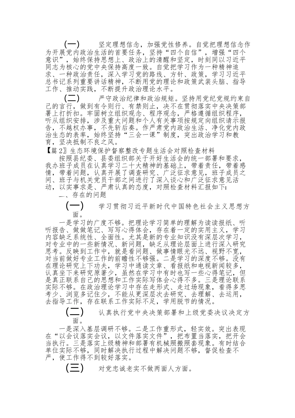 生态环境保护督察整改专题生活会对照检查材料.docx_第2页