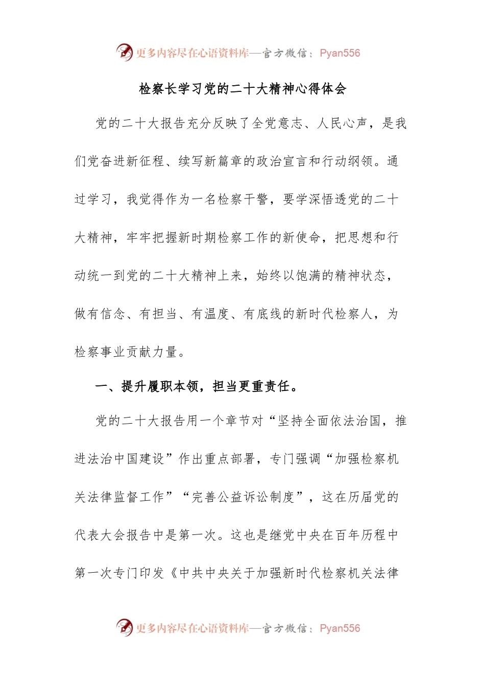 检察长学习党的XX大精神心得体会.docx_第1页