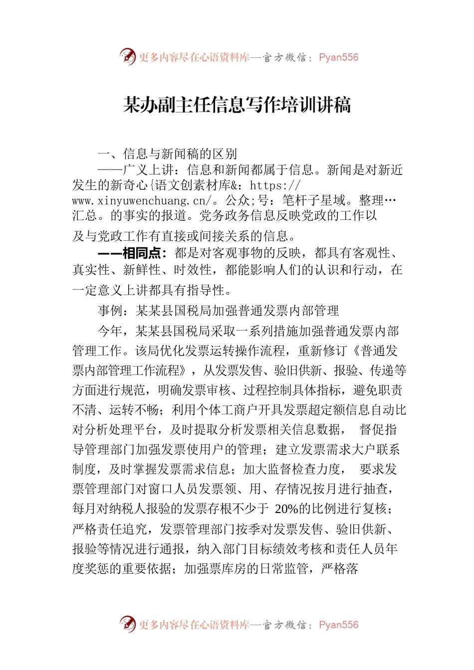 某办副主任信息写作培训讲稿.docx_第1页