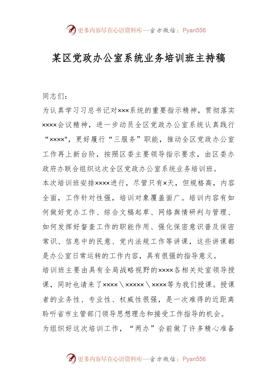 某区党政办公室系统业务培训班主持稿.docx_第1页