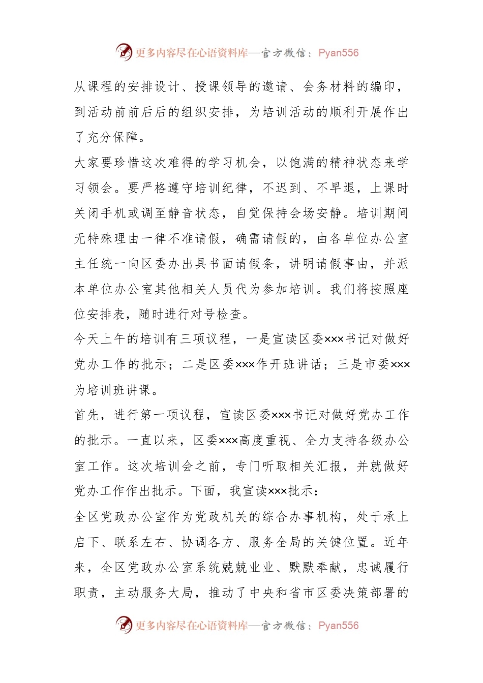 某区党政办公室系统业务培训班主持稿.docx_第2页