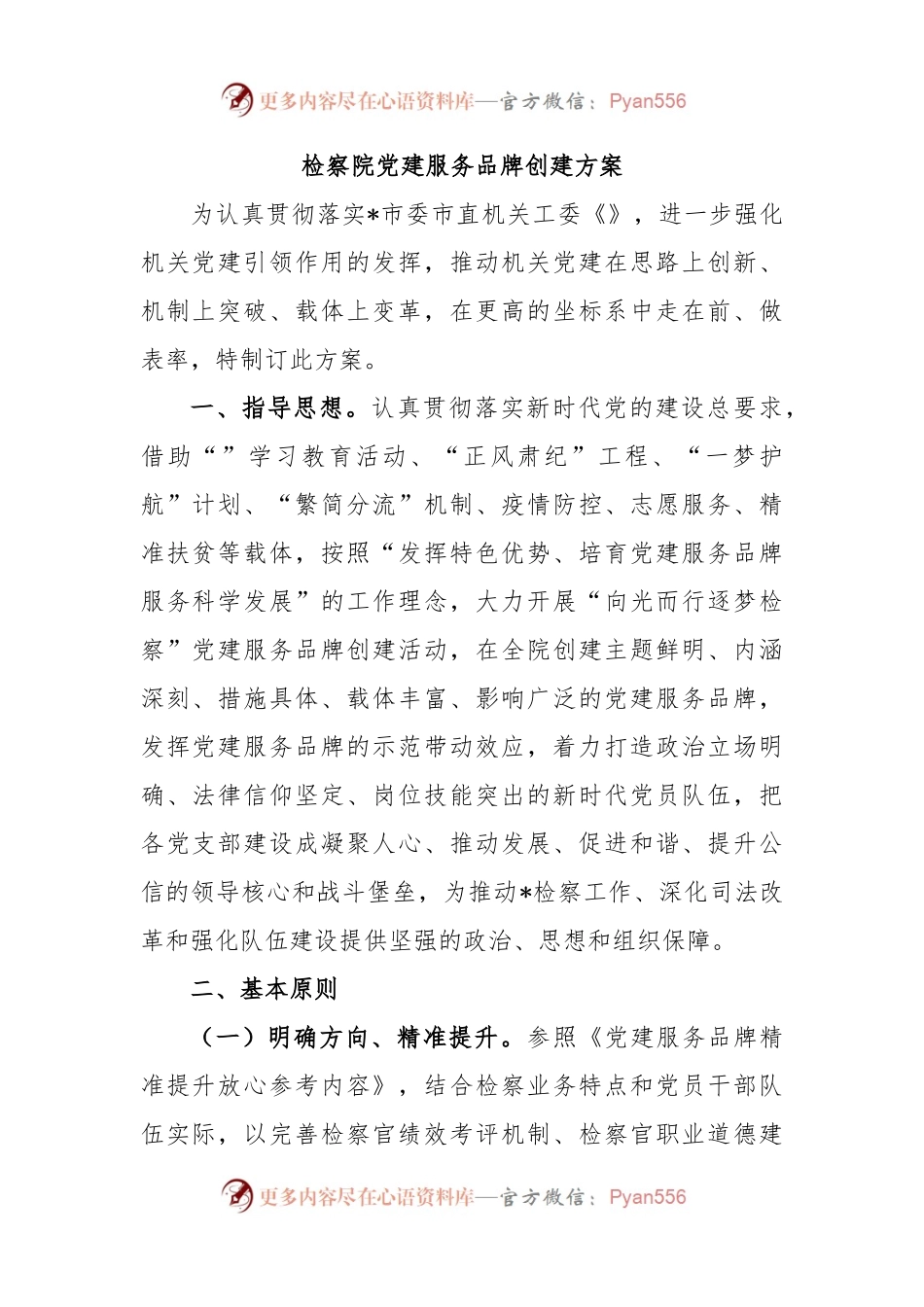 检察院党建服务品牌创建方案.docx_第1页