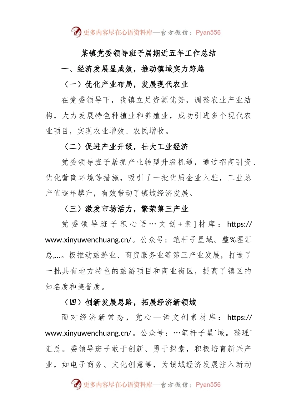 某镇党委领导班子届期近五年工作总结.docx_第1页