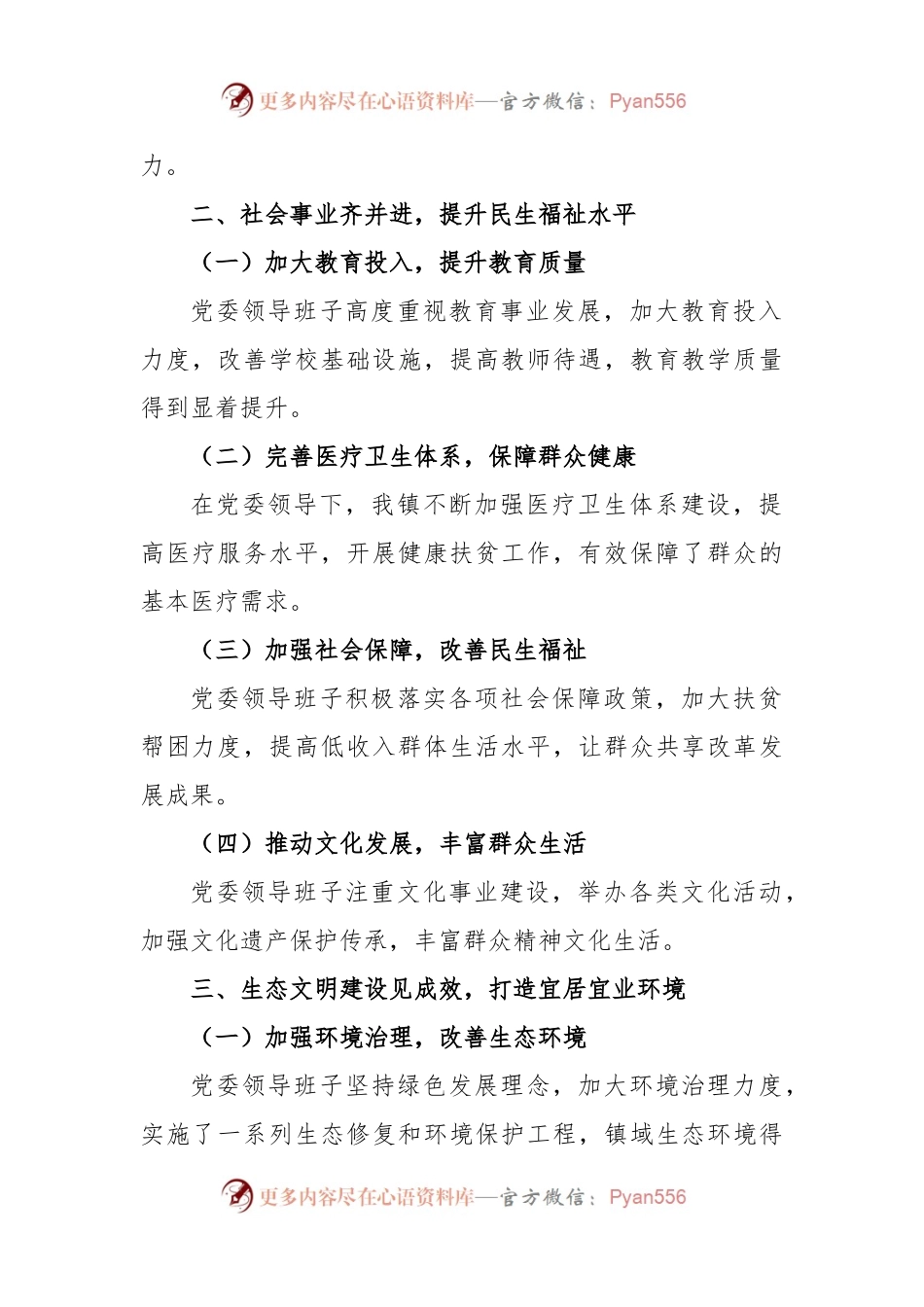 某镇党委领导班子届期近五年工作总结.docx_第2页