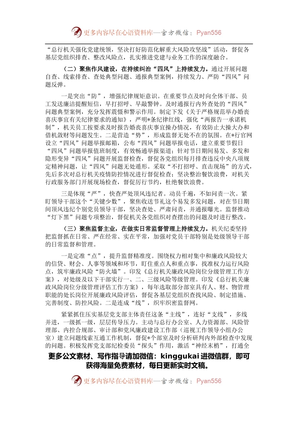 机关纪委党的建设工作工作报告（银行）.docx_第2页