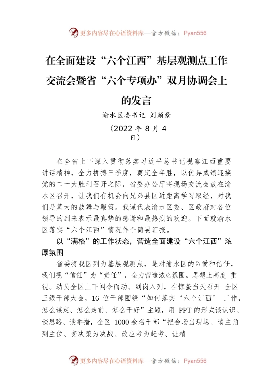 渝水区委书记刘颖豪：在全面建设“六个江西”基层观测点工作交流会暨省“六个专项办”双月协调会上的发言（20220804）.docx_第1页
