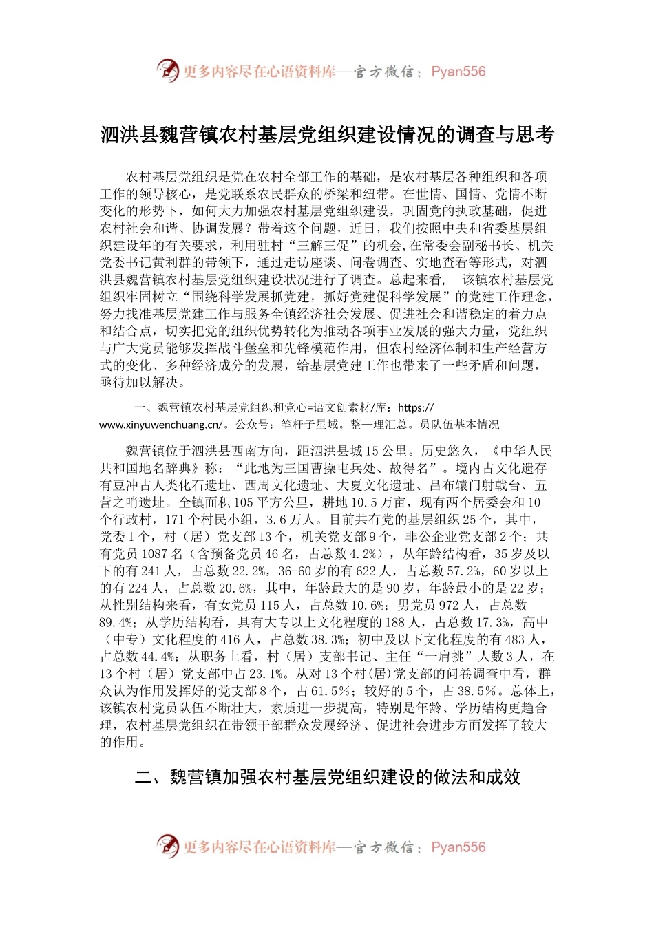 泗洪县魏营镇农村基层党组织建设情况的调查与思考.docx_第1页