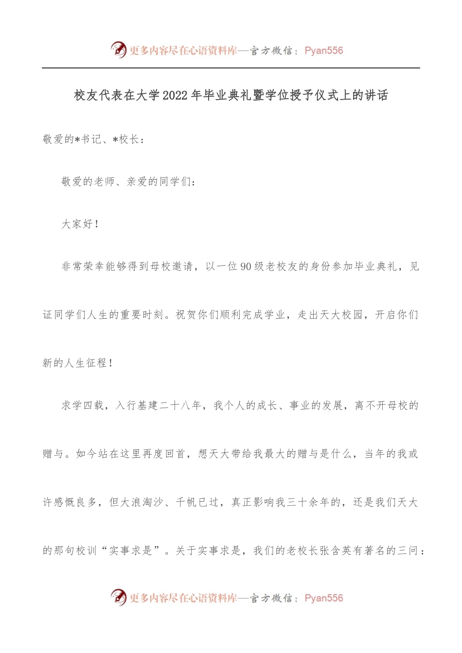 校友代表在大学2022年毕业典礼暨学位授予仪式上的讲话.docx_第1页