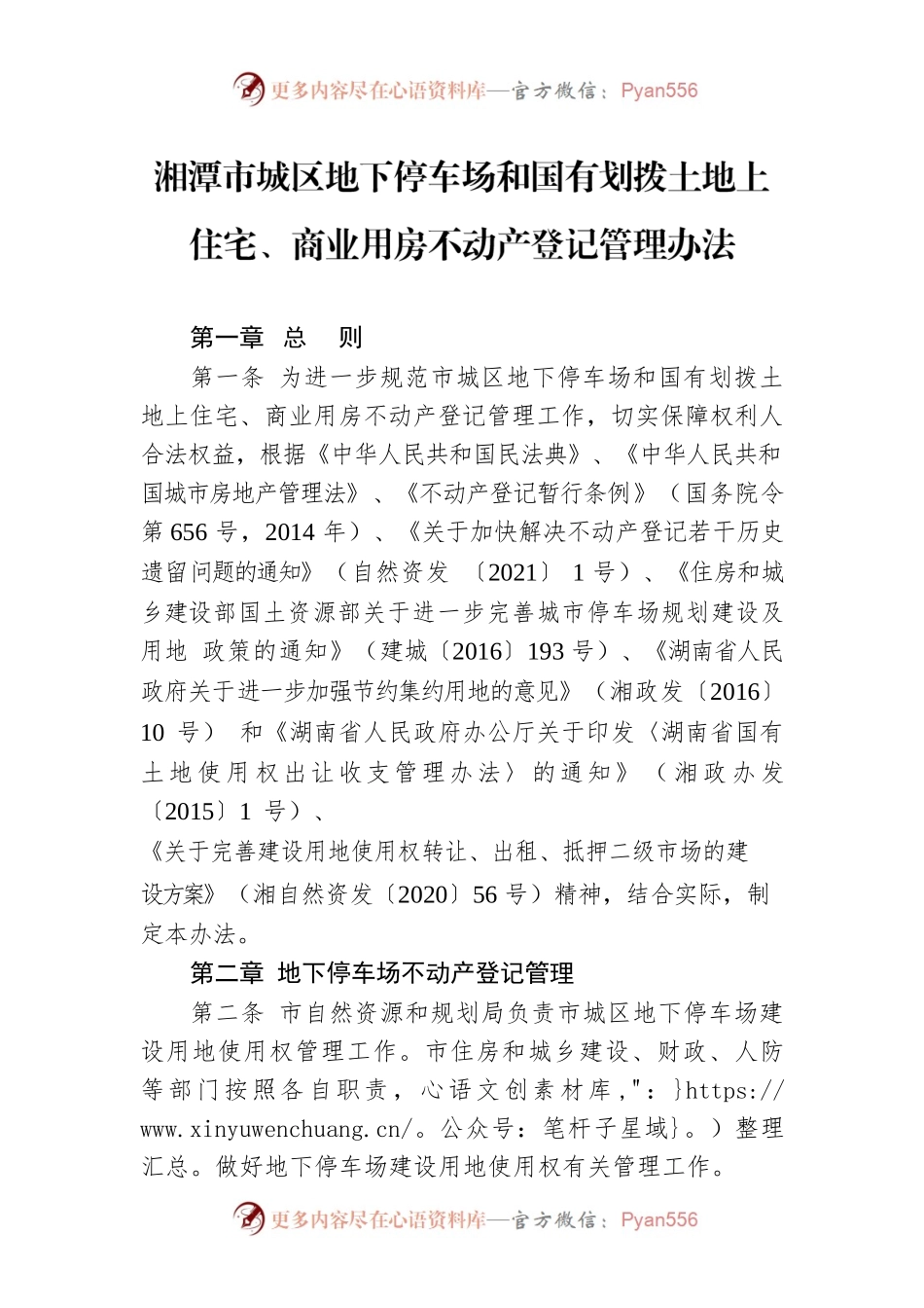 湘潭市城区地下停车场和国有划拨土地上 住宅、商业用房不动产登记管理办法.docx_第1页