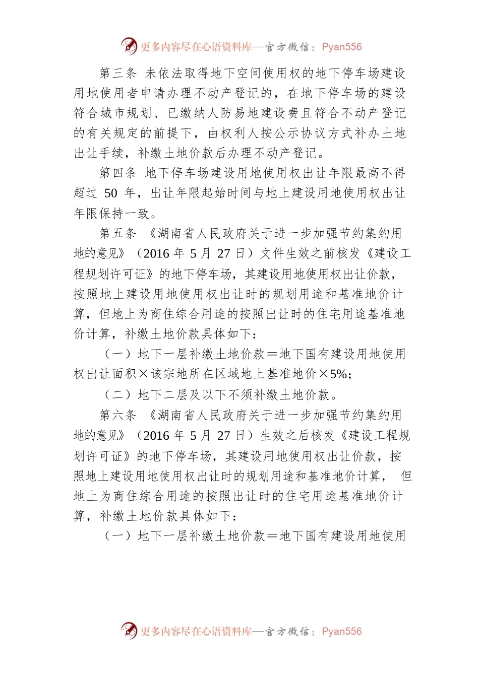 湘潭市城区地下停车场和国有划拨土地上 住宅、商业用房不动产登记管理办法.docx_第2页