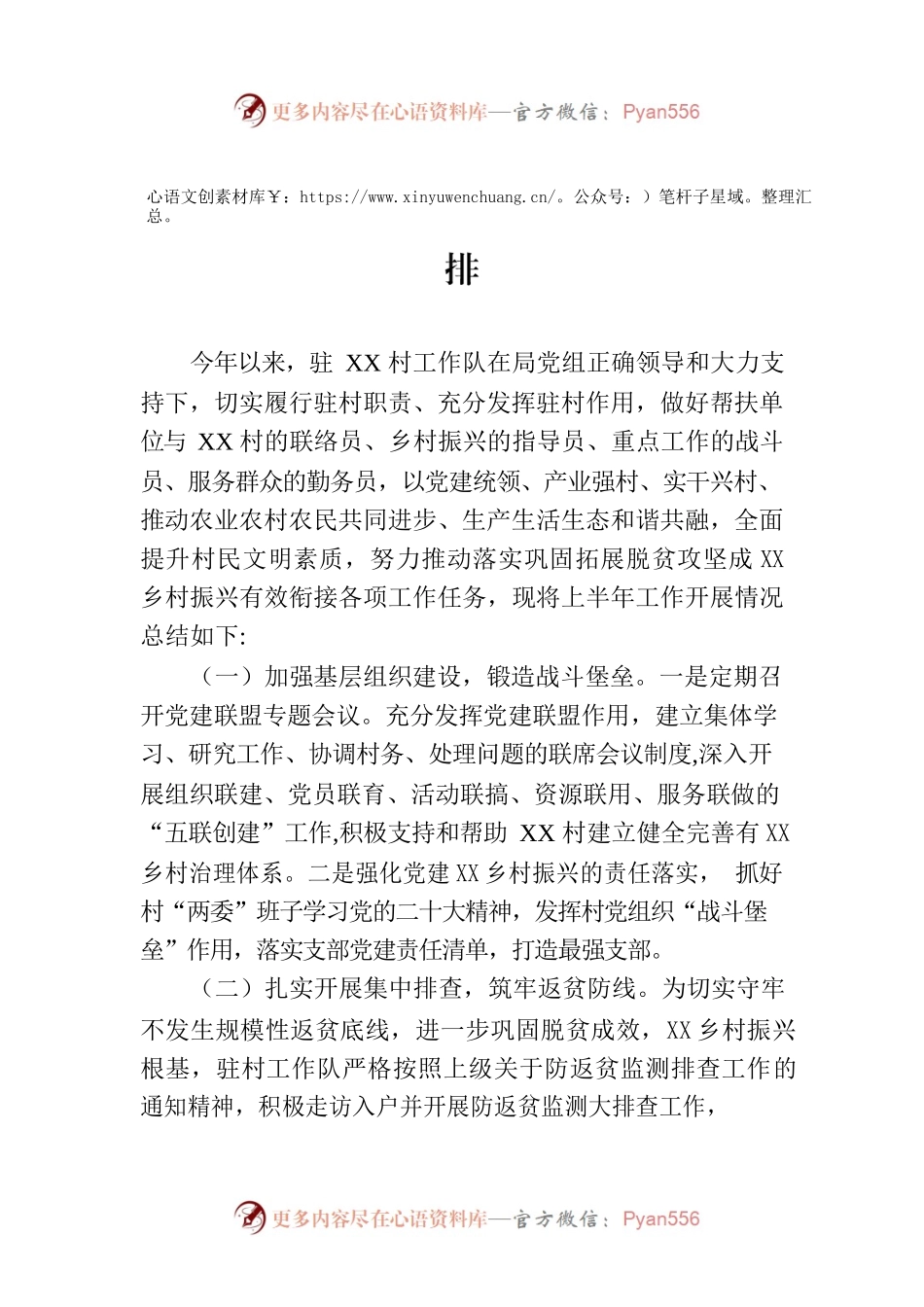 村2023年上半年工作总结和下半年工作安排.docx_第1页