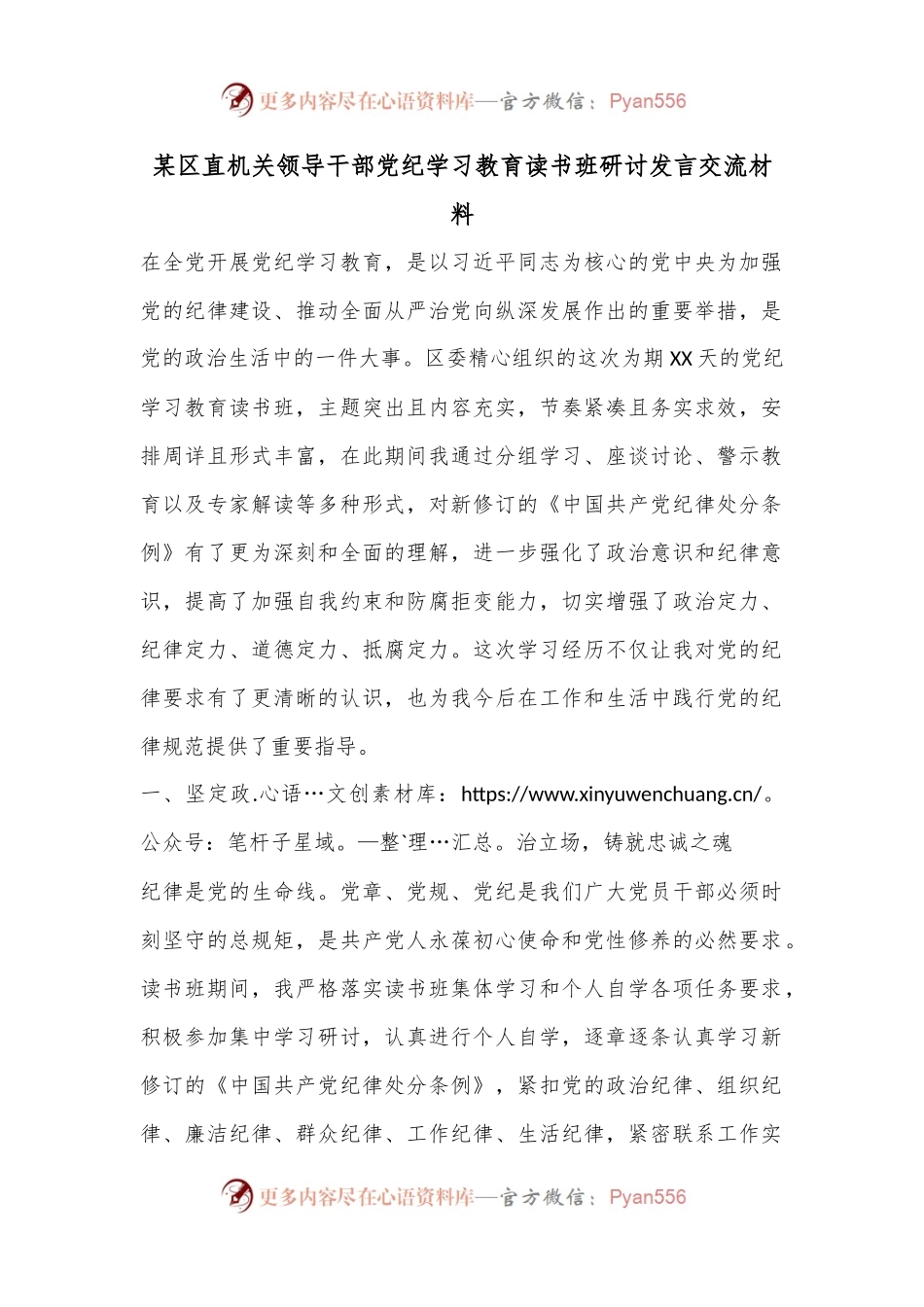 某区直机关领导干部党纪学习教育读书班研讨发言交流材料.docx_第1页