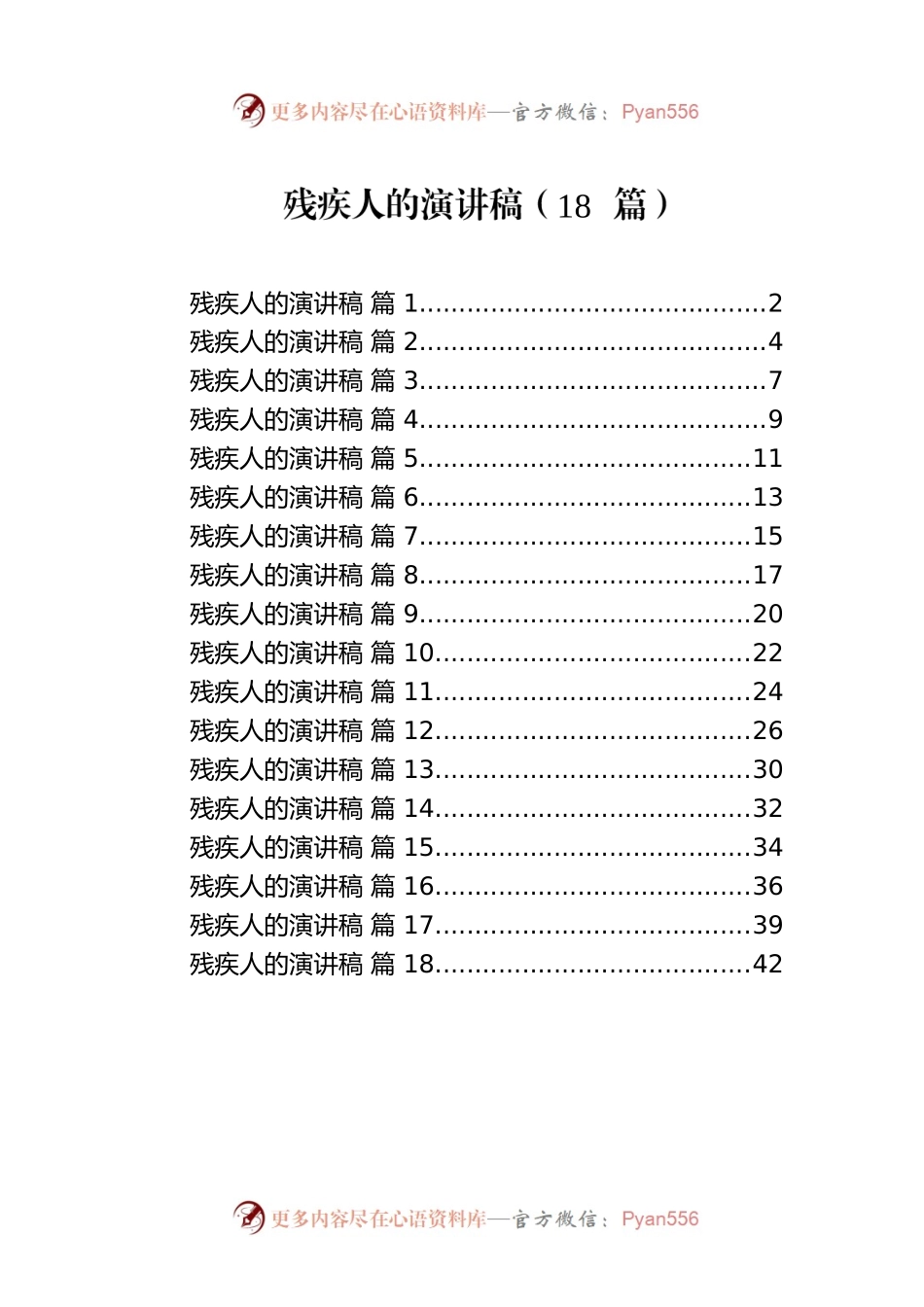 残疾人的演讲稿（18篇）.docx_第1页