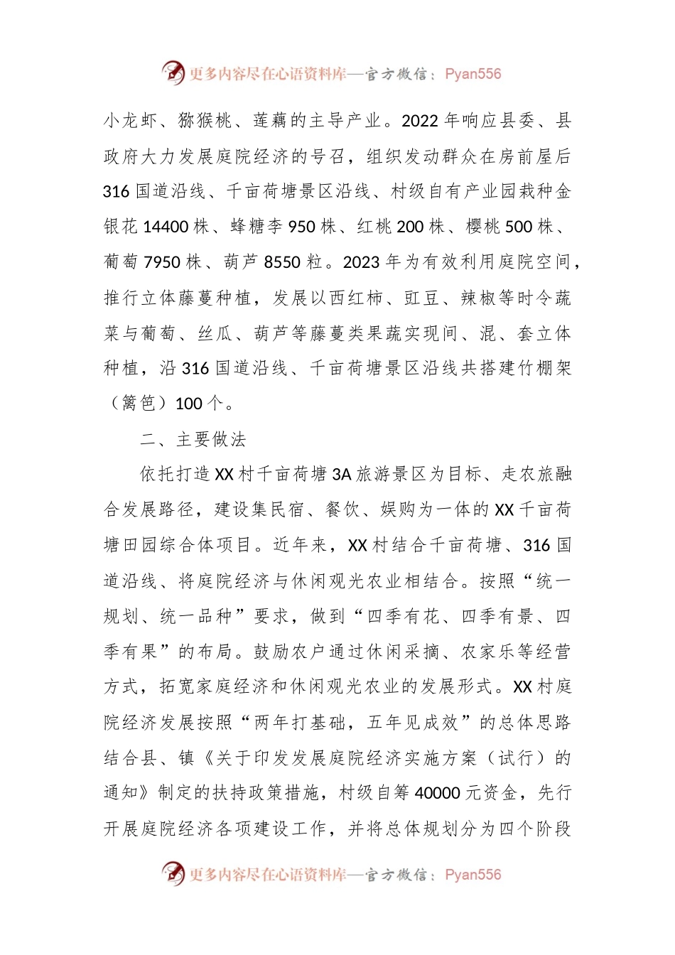 有关于某村庭院经济发展报告.docx_第2页