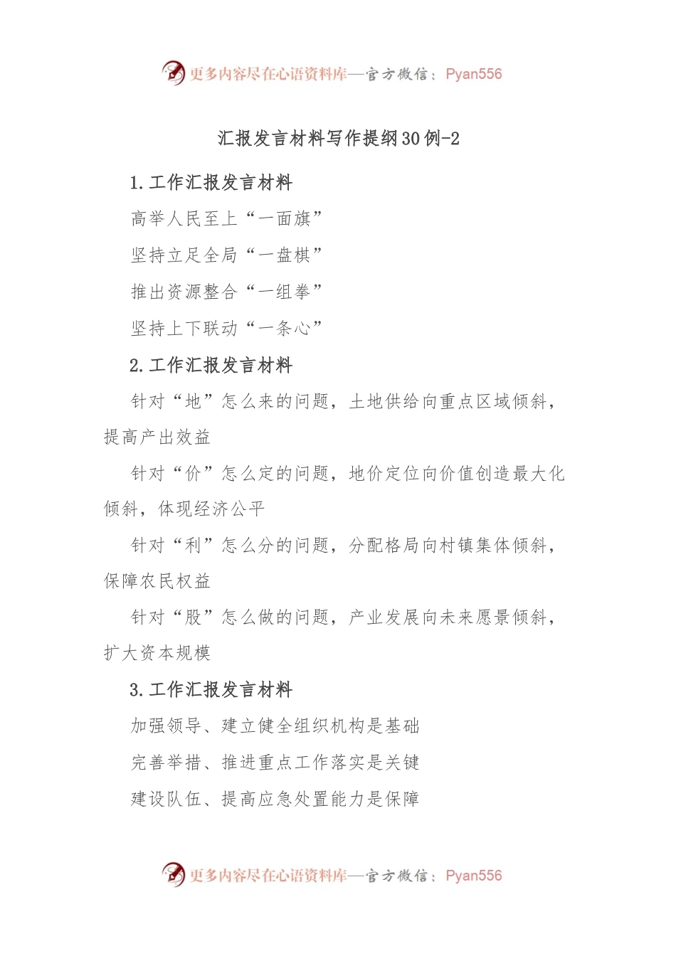 汇报发言材料写作提纲30例-2.docx_第1页