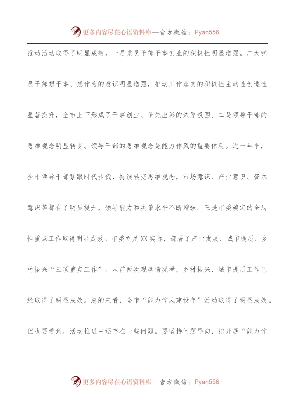 某市委书记在全市“能力作风建设年”活动推进会上的讲话.docx_第2页