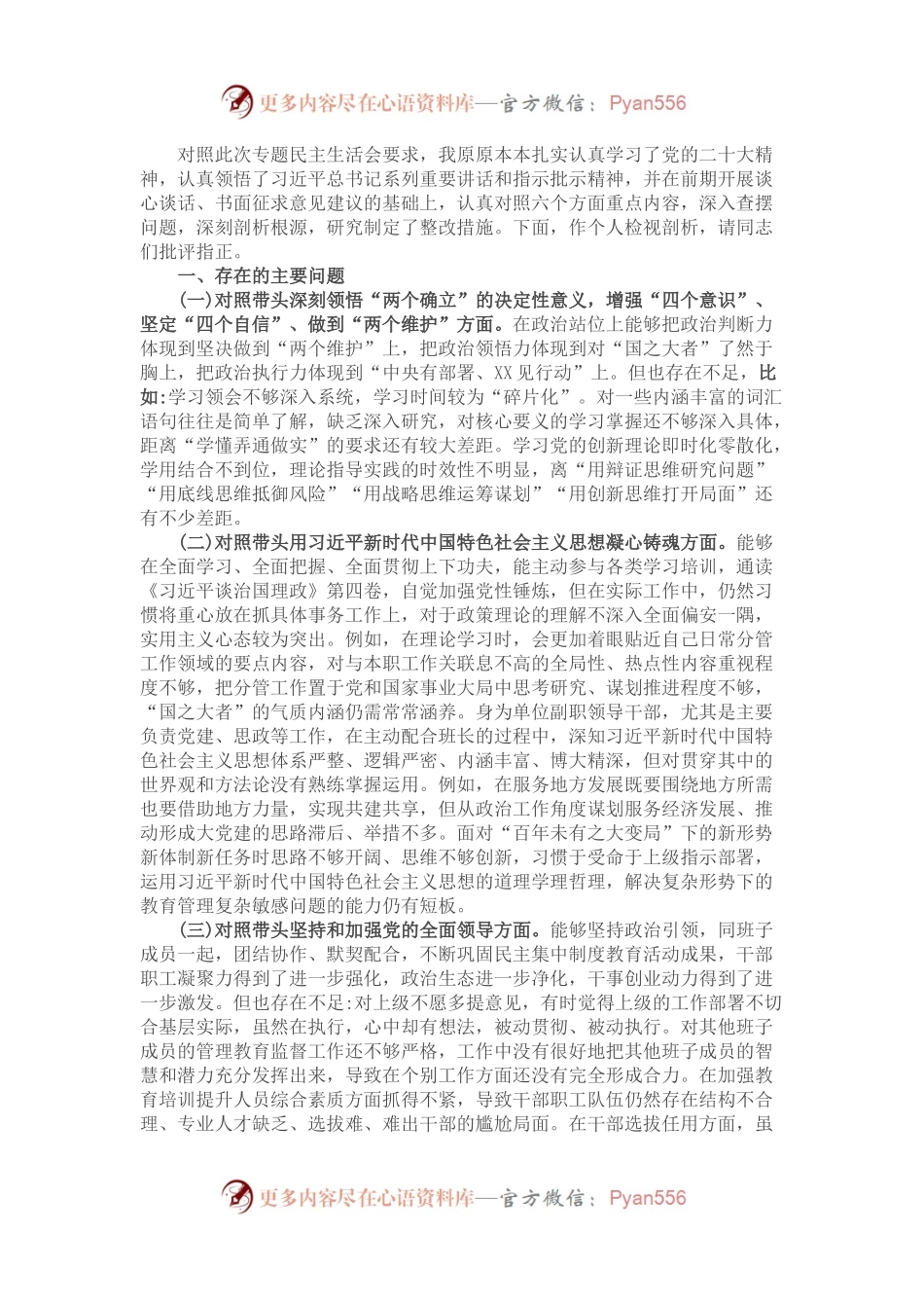 直属单位副职2022年度专题民主生活会对照检查材料.docx_第1页